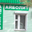 В Шайковке снова открылась аптека - Pesochnya.Com