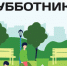 Калужан приглашают на субботники на территориях памятников природы - Pressa40.Ru