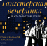 Калужан приглашают на гангстерскую вечеринку - Калужская неделя