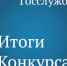 Итоги конкурса на замещение вакантной должности - Трудинспекция