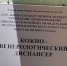 В обнинской КБ № 8 заработал кожвендиспансер - Знамя