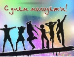 С Днем молодежи!