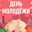 С Днём молодёжи! - ЛДПР
