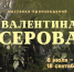 В Калугу привезут произведения Валентина Серова - Телерадиокомпания Ника