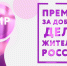Калужан приглашают принять участие в премии «МИР» - Знамя