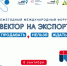 Предпринимателей Калужской области ждут на ежегодном Международном форуме «Вектор на экспорт. Продавать, нельзя ждать» - Телерадиокомпания Ника