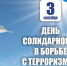 Россияне со скорбью отмечают День солидарности в борьбе с терроризмом - ИД Калужские губернские ведомости