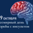 29 октября – Всемирный день борьбы с инсультом - Областной онкодиспансер