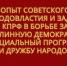 Опыт советского народовластия и задачи КПРФ в борьбе за подлинную демократию, социальный прогресс и дружбу народов - КПРФ