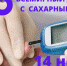 Всемирный день борьбы с сахарным диабетом - Областной онкодиспансер