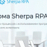 «Ростелеком» внедрил российскую платформу Sherpa RPA для роботизации бизнес-процессов - Pressa40.Ru