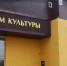 Дом-культуры-Заболотье-1201.jpg - ГТРК Калуга