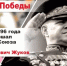 1 декабря день рождения маршала Победы Г.К. Жукова - КПРФ