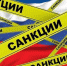 Санкции Запада — знак отличия настоящих патриотов России! - ЛДПР