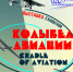 Колыбель авиации. К 100-летию планеризма в России - Музей истории космонавтики