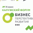 Калужских предпринимателей приглашают на форум «Бизнес. Перспективы развития» - Телерадиокомпания Ника