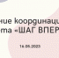 Активисты координационного совета «Шаг вперёд» подвели итоги - Управление молодежной политики