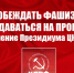 Побеждать фашизм и не поддаваться на провокации! Заявление Президиума ЦК КПРФ - КПРФ