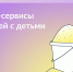 Сервисы Портала госуслуг для семей с детьми - Городская управа