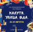 Калужан приглашают на гастрономический фестиваль - Калужская неделя