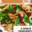 О полезных свойствах субпродуктов - Калужская неделя