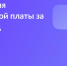 Компенсация части родительской платы за детский сад - Городская управа