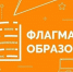 Конкурс «Флагманы образования» вызвал интерес у калужан - Калужская неделя
