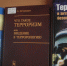 Книжная выставка «Мировая угроза. ТЕРРОРИЗМ!» - Научная библиотека им. В.Г. Белинского