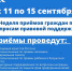 с 11 по 15 сентября пройдет неделя приемов граждан по вопросам правовой поддержки - Единая Россия