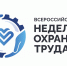 Калужская область стала участницей Всероссийской неделе охраны труда в Сочи - Калужская неделя