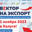 В Калуге состоится форум «Вектор на экспорт. Делаем в Калуге. Продаем по всему миру» - Телерадиокомпания Ника