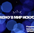 «Вся жизнь – театр, а люди – актёры» - Управление молодежной политики