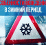 Особенности управления транспортным средством в зимний период - ГИБДД