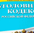 Уголовный-кодекс-0823.jpg - ГТРК Калуга