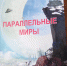 Презентация нового авторского сборника «Параллельные миры» - Научная библиотека им. В.Г. Белинского
