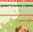 Книжная выставка «Удивительные  собаки» - Научная библиотека им. В.Г. Белинского
