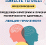 Лекция-практикум «Определяем критерии и признаки психического здоровья» - Научная библиотека им. В.Г. Белинского