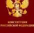 По страницам истории Конституции России - Научная библиотека им. В.Г. Белинского