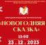 Новогоднее музыкально-поэтическое шоу «Новогодняя сказка» - Научная библиотека им. В.Г. Белинского