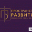 Подведены итоги регионального проекта «Пространство развития» для школьников - Управление молодежной политики