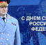 Поздравление главы МЧС России Александра Куренкова с Днем спасателя Российской Федерации - МЧС