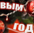 С Новым Годом! - КПРФ