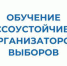 Организаторы выборов прошли тренинги по управлению конфликтами и стрессоустойчивости - Избирательная комиссия
