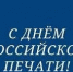 Поздравление с днем российской печати - МЧС