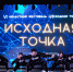 Лучшая молодёжь области встретилась на «Исходной точке» - Управление молодежной политики