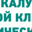 Всемирный день борьбы против рака: проверь здоровье в Калужском онкодиспансере - Калужский перекрёсток