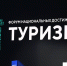 Калужане приняли участие в Дне туризма на выставке «Россия» - Калужский перекрёсток