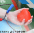 Калужанам предложили стать донорами и подарить жизнь - Калужская неделя