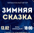 Музыкальный вечер «Зимняя сказка» - Научная библиотека им. В.Г. Белинского