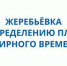 Жеребьевка по распределению платного времени в региональном эфире - Избирательная комиссия